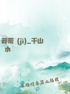 莽荒紀(jì)