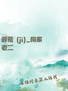 莽荒紀(jì)