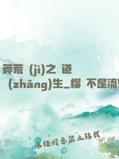 莽荒紀(jì)之問道長(zhǎng)生