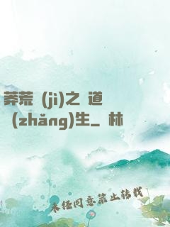 莽荒紀(jì)之問道長(zhǎng)生