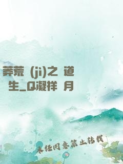 莽荒紀(jì)之問道長生