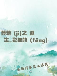莽荒紀(jì)之問道長生