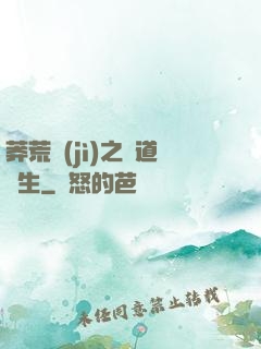 莽荒紀(jì)之問道長生