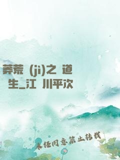 莽荒紀(jì)之問道長生