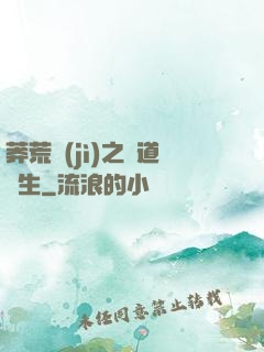 莽荒紀(jì)之問道長生