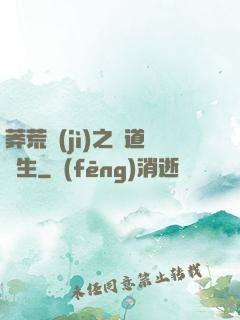 莽荒紀(jì)之問道長生