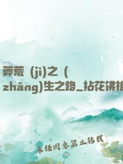 莽荒紀(jì)之長(zhǎng)生之路