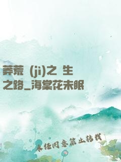 莽荒紀(jì)之長生之路