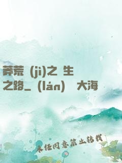 莽荒紀(jì)之長生之路