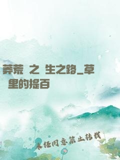 莽荒紀之長生之路