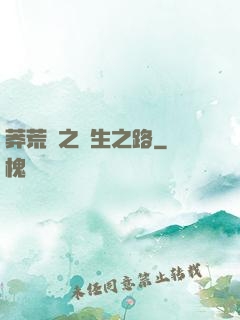 莽荒紀之長生之路