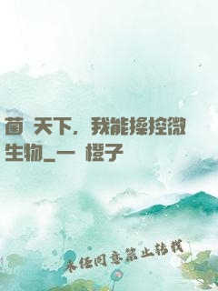 菌臨天下，我能操控微生物