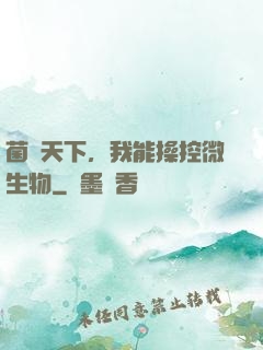 菌臨天下，我能操控微生物