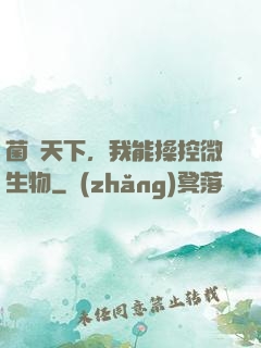 菌臨天下，我能操控微生物