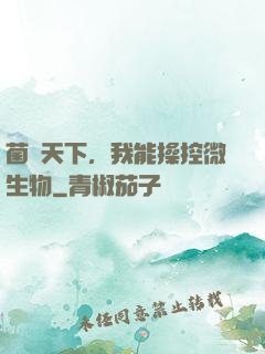 菌臨天下，我能操控微生物