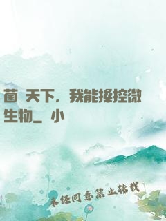 菌臨天下，我能操控微生物