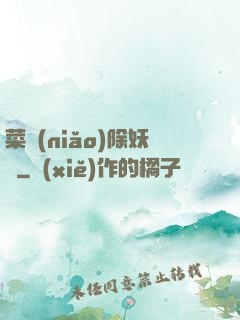 菜鳥(niǎo)除妖師