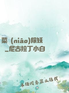 菜鳥(niǎo)除妖師