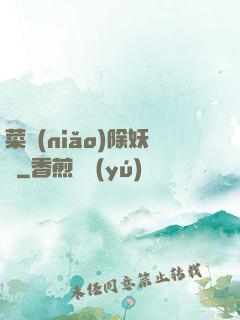 菜鳥(niǎo)除妖師