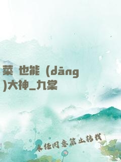 菜鳥也能當(dāng)大神