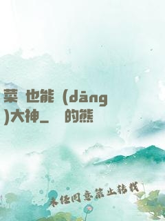 菜鳥也能當(dāng)大神