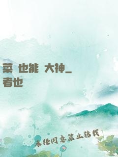 菜鳥也能當大神