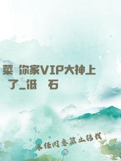 菜鳥你家VIP大神上線了