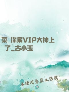 菜鳥你家VIP大神上線了