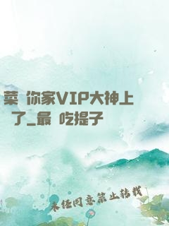 菜鳥你家VIP大神上線了