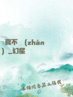 華夏不敗戰(zhàn)龍