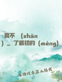 華夏不敗戰(zhàn)龍