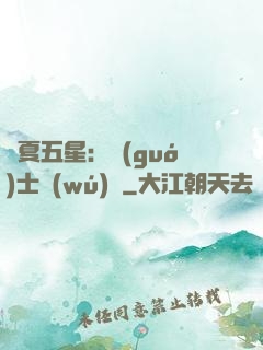 華夏五星：國(guó)士無(wú)雙