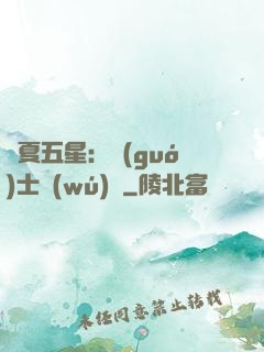 華夏五星：國(guó)士無(wú)雙