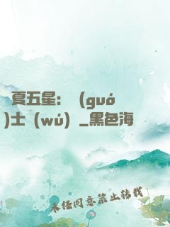 華夏五星：國(guó)士無(wú)雙