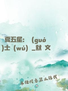 華夏五星：國(guó)士無(wú)雙