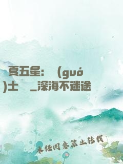 華夏五星：國(guó)士無雙