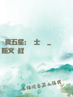 華夏五星：國士無雙