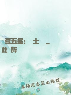 華夏五星：國士無雙