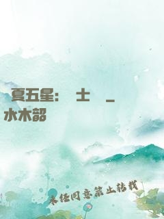 華夏五星：國士無雙