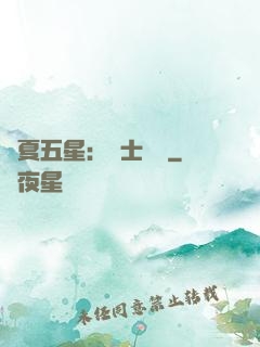 華夏五星：國士無雙