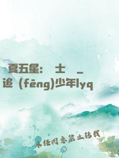 華夏五星：國士無雙