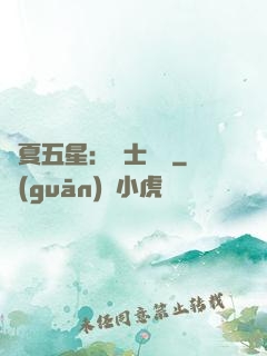 華夏五星：國士無雙