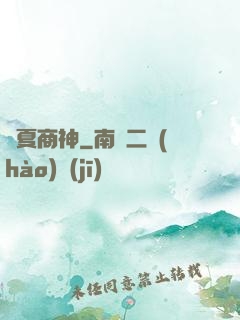 華夏商神