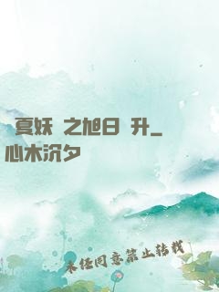 華夏妖譜之旭日東升