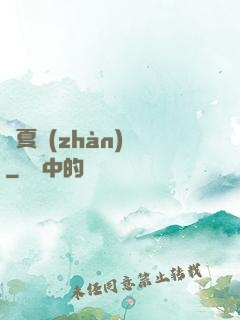 華夏戰(zhàn)龍