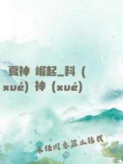 華夏神獸崛起