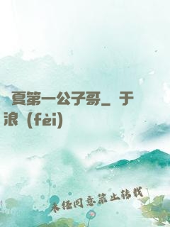 華夏第一公子哥