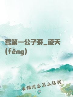 華夏第一公子哥