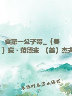 華夏第一公子哥