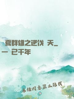 華夏群雄之逆伐諸天